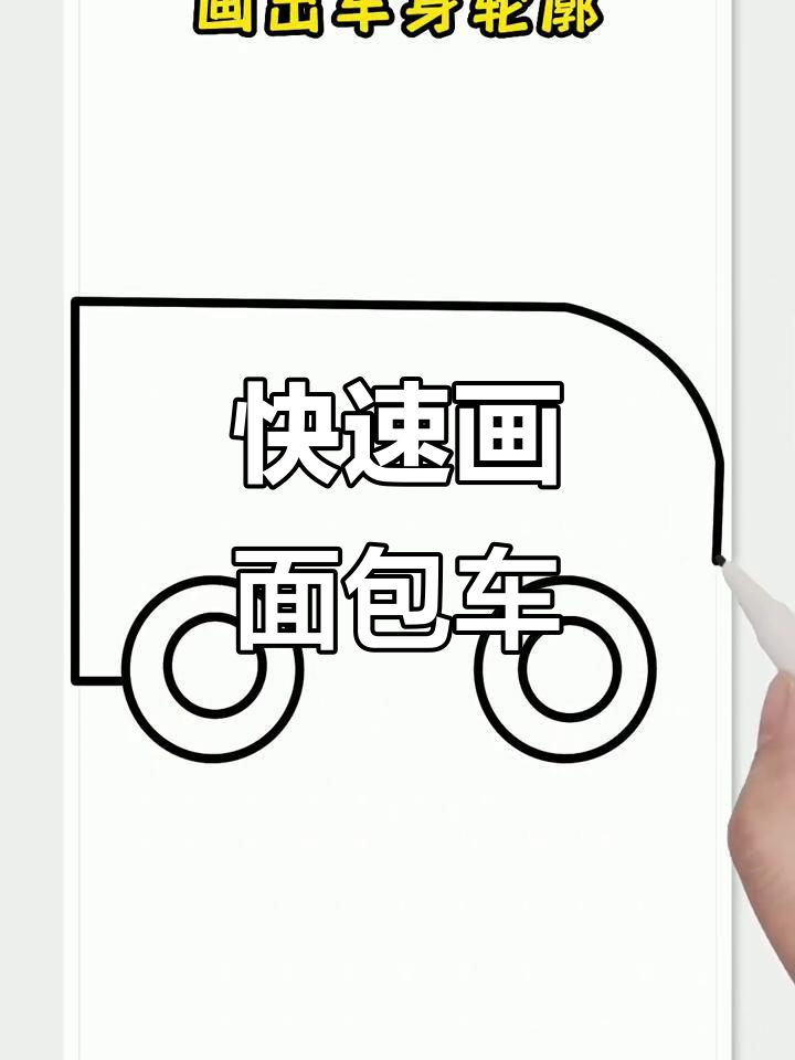 轻松画出可爱面包车,步骤简单又有趣