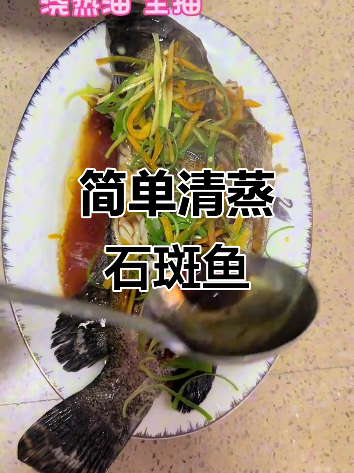 清蒸石斑鱼，鲜嫩美味轻松做