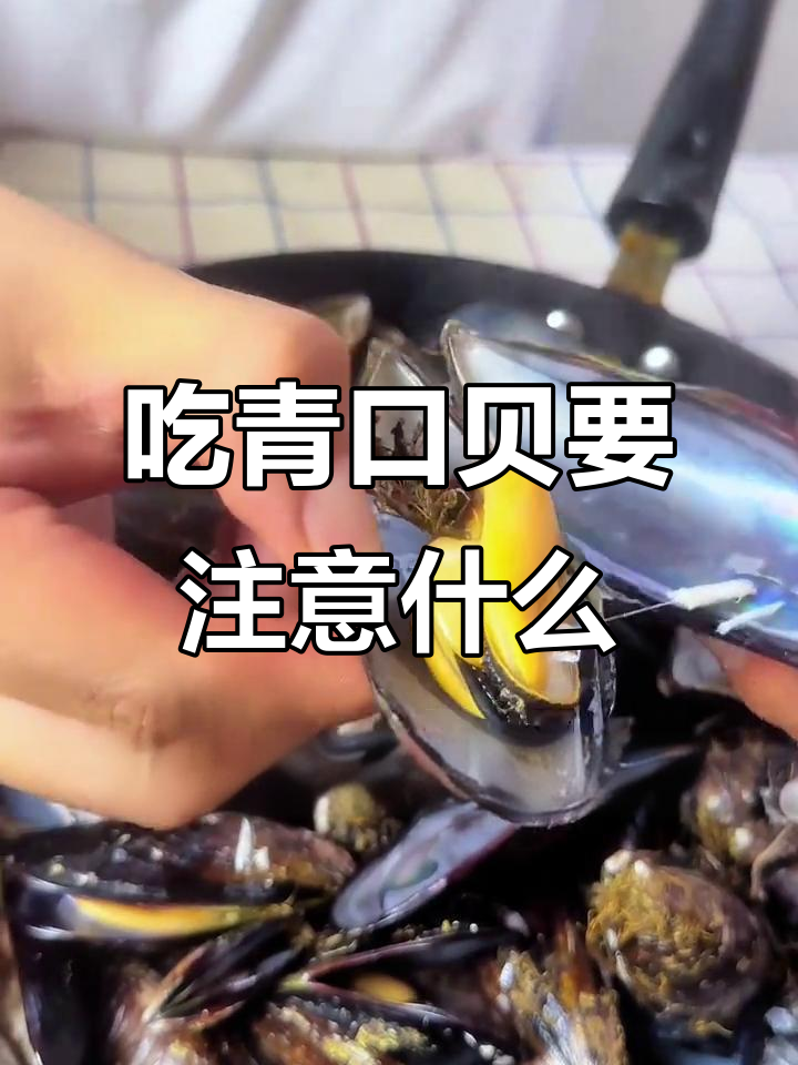 青口贝的竹丝不能吃,教你正确吃法