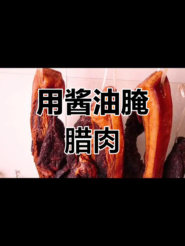 酱油腌制腊肉,咸香美味过年必备
