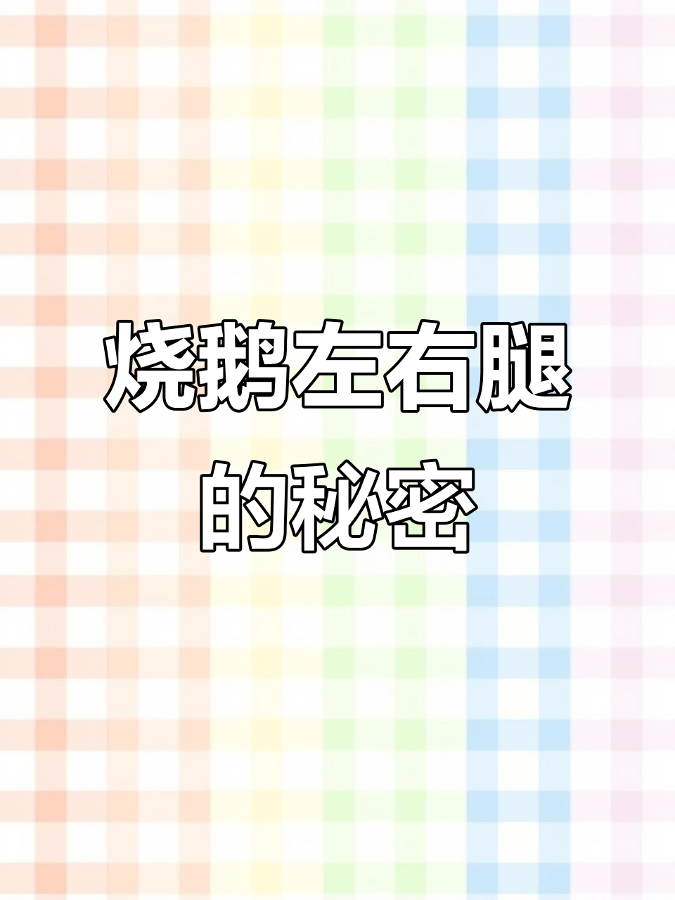 广东烧鹅左腿比右腿更受欢迎,原因竟是这样!