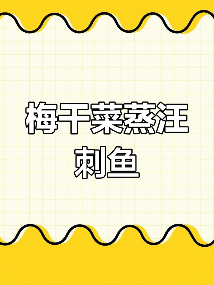 梅干菜蒸汪刺鱼,家常美味轻松做
