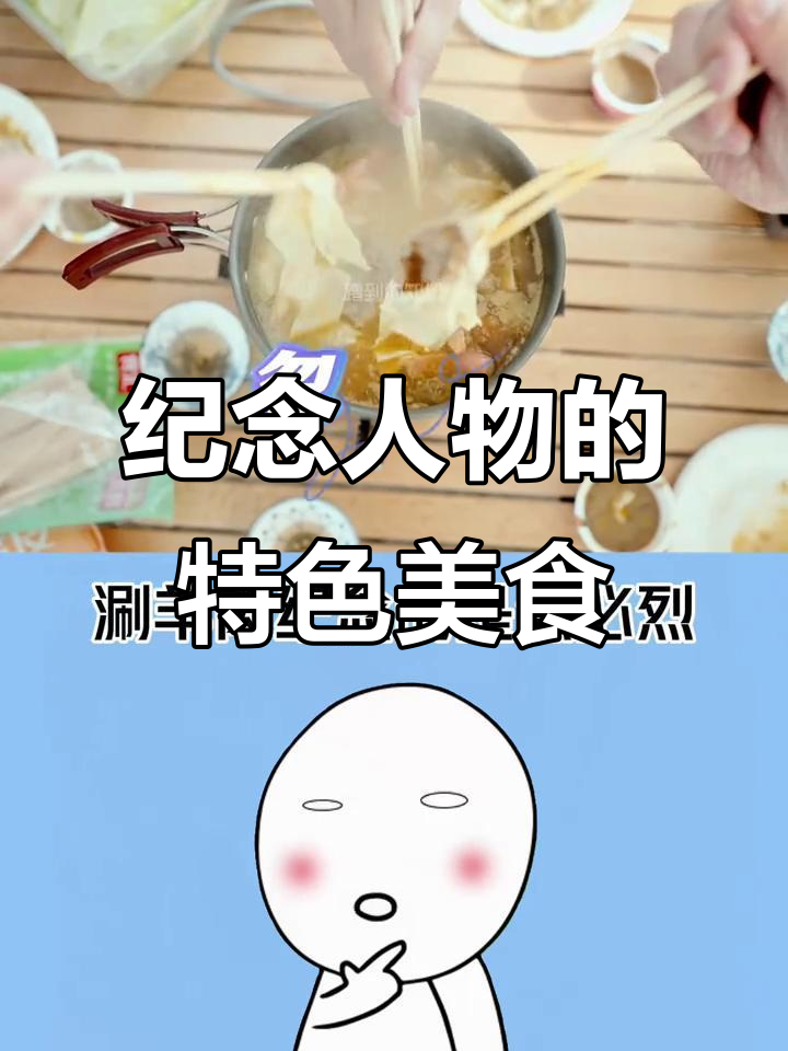 这些食物竟然是为了纪念历史人物!柳宗元、岳飞等都在其中