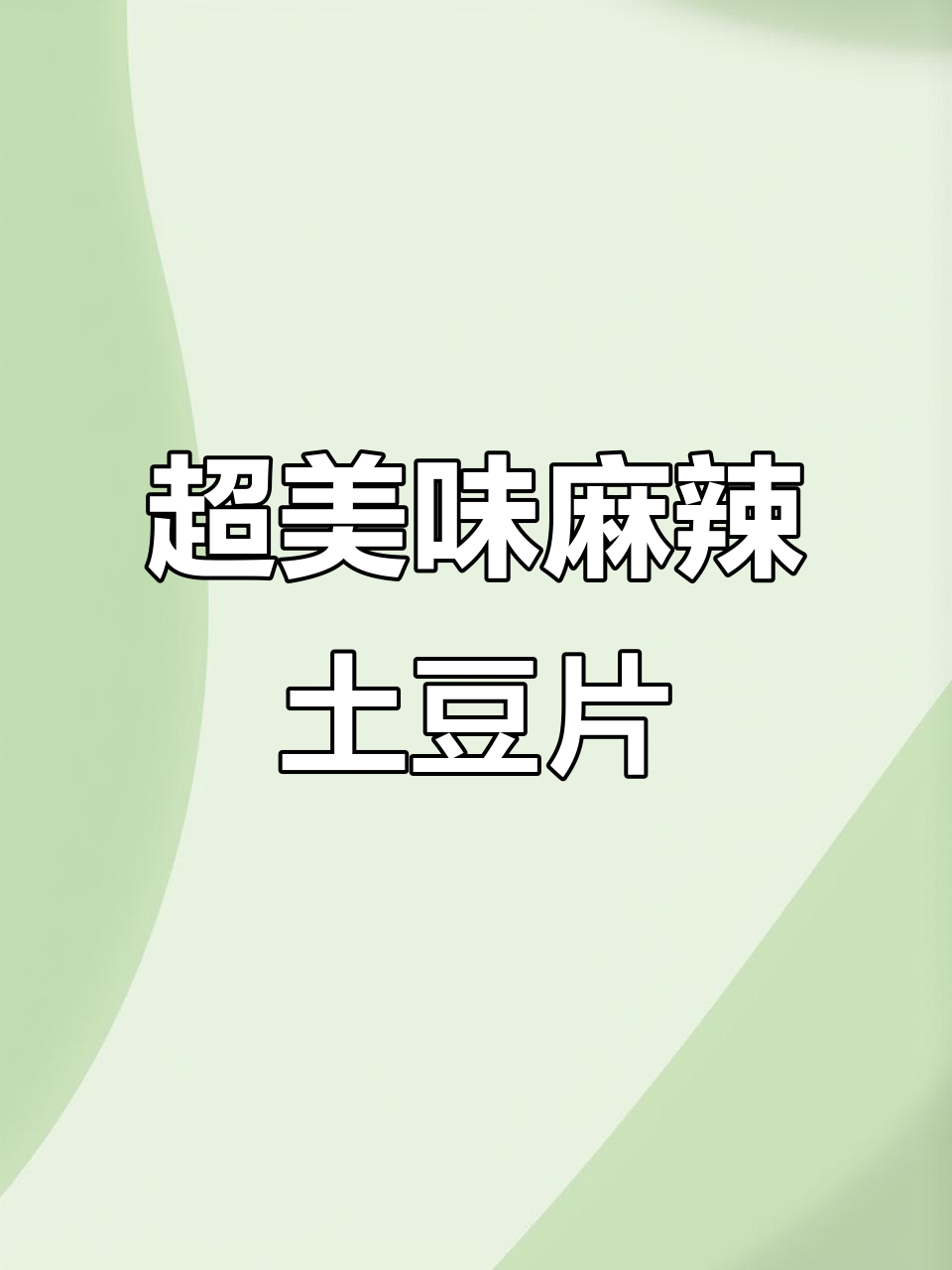 简单又好吃的麻辣凉拌土豆片，做法超容易学
