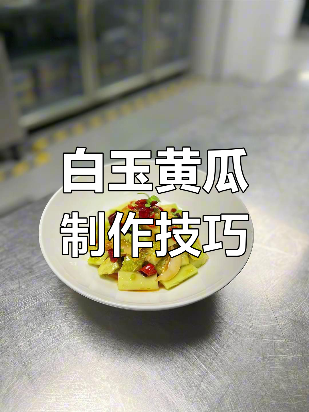 星级酒店白玉黄瓜拌鲍鱼做法