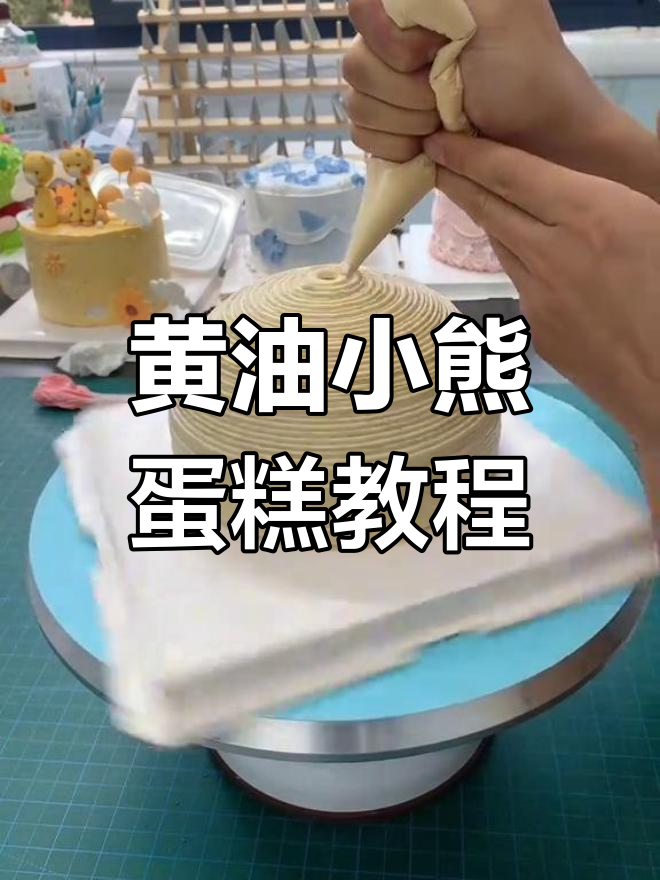 制作黄油小熊弧形抹面蛋糕