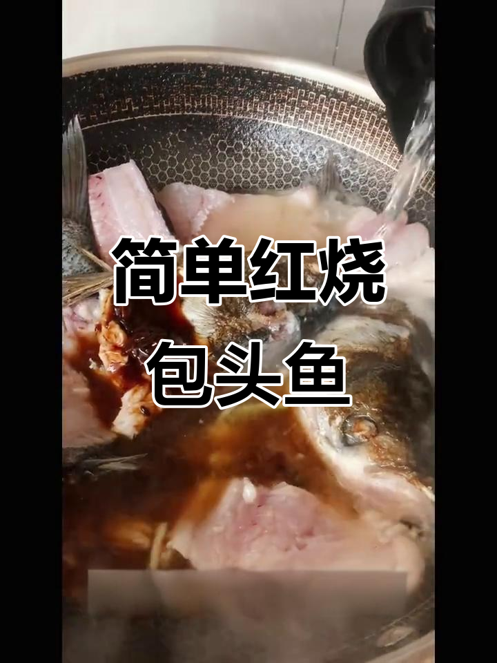 红烧包头鱼，鲜嫩美味轻松做
