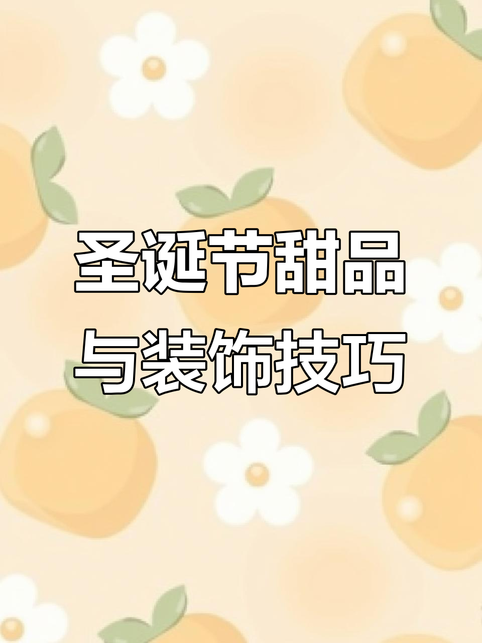 圣诞蛋糕摆台全攻略,打造氛围感满满的茶歇