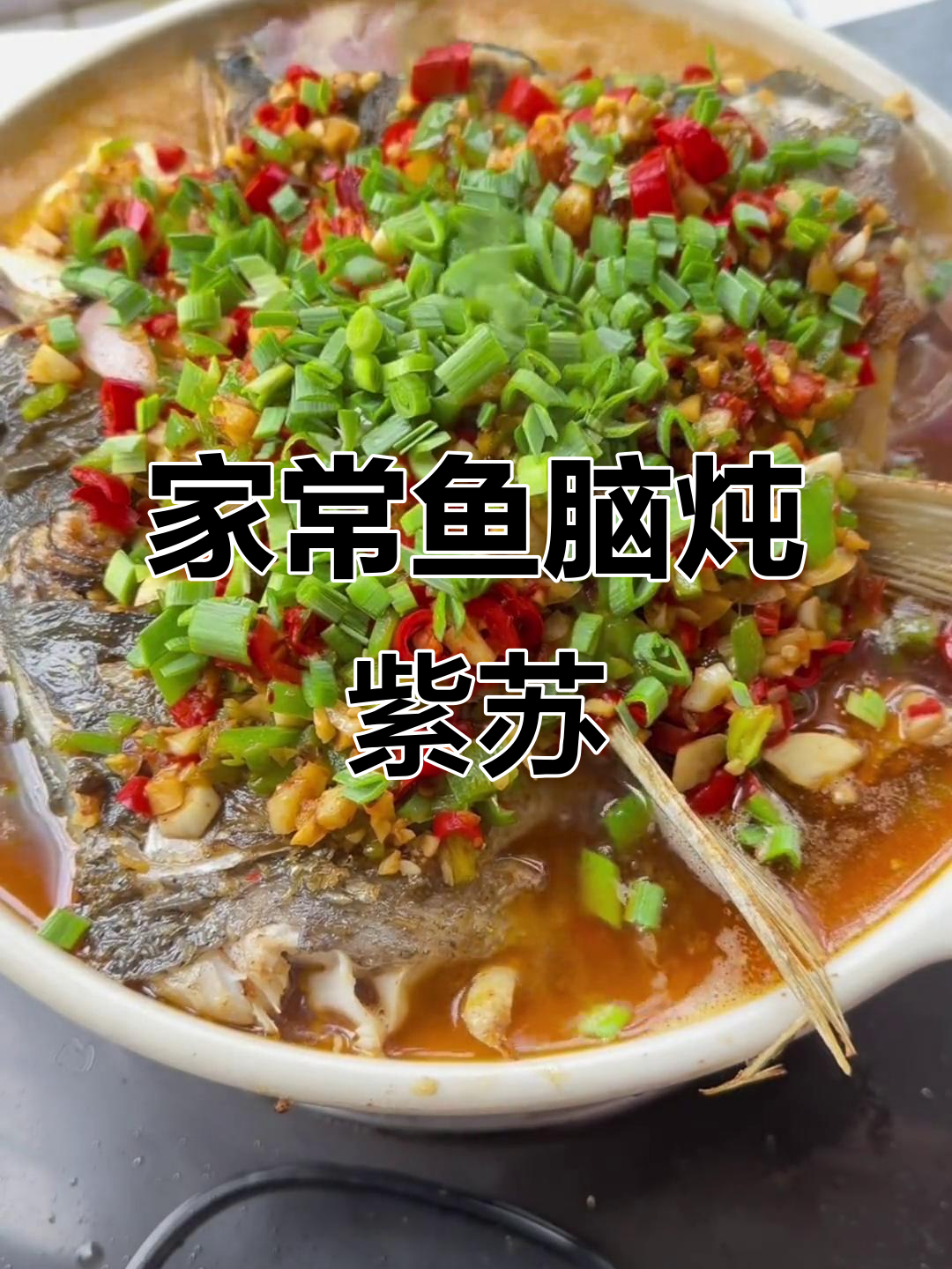 鱼脑炖紫苏酱,简单又美味的一道家常菜
