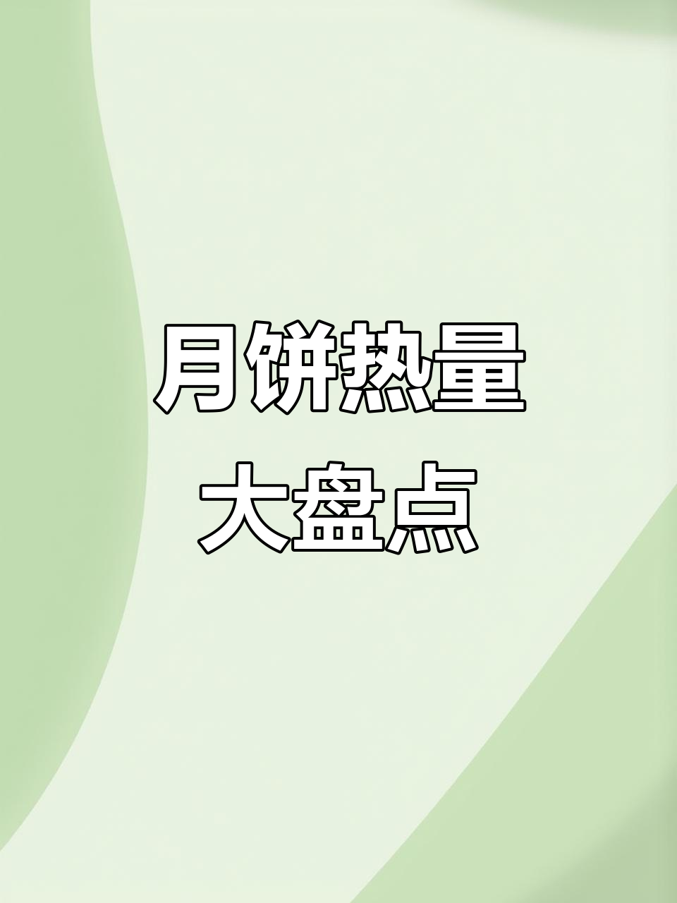 月饼热量大揭秘,你吃的月饼有多少卡路里?