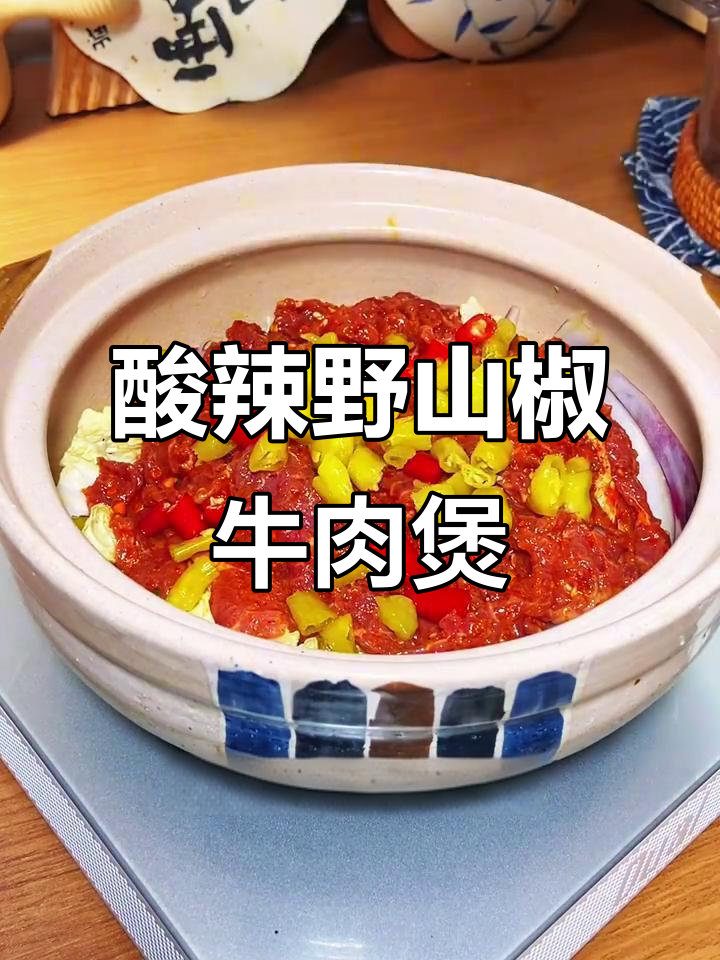 酸辣野山椒牛肉煲，砂锅做法超简单