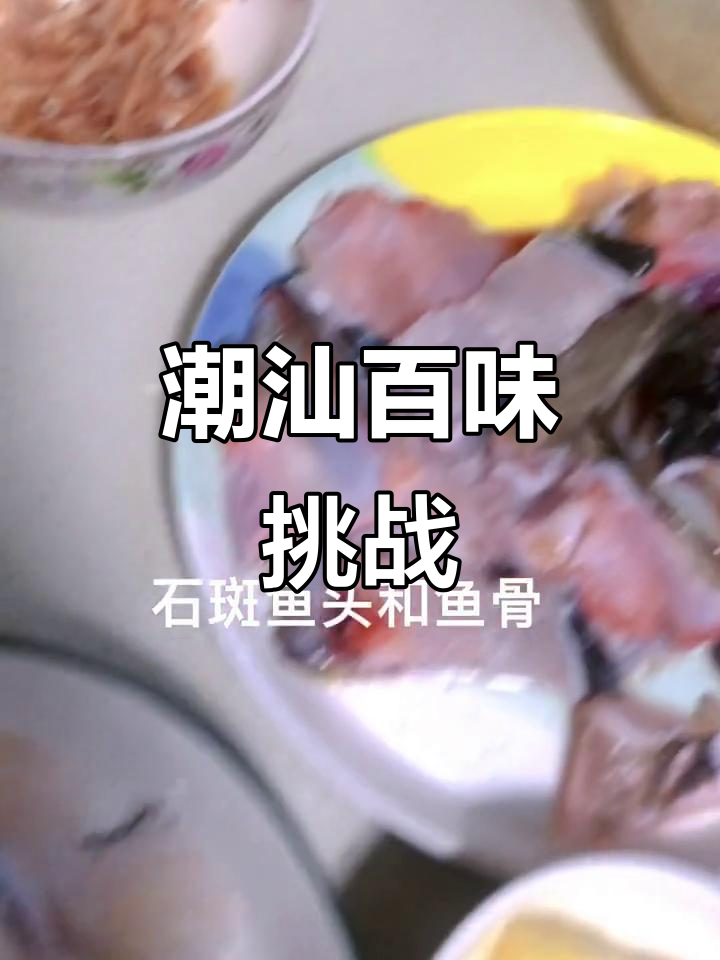 挑战潮汕100道家常菜,第一道石斑鱼砂锅粥大揭秘