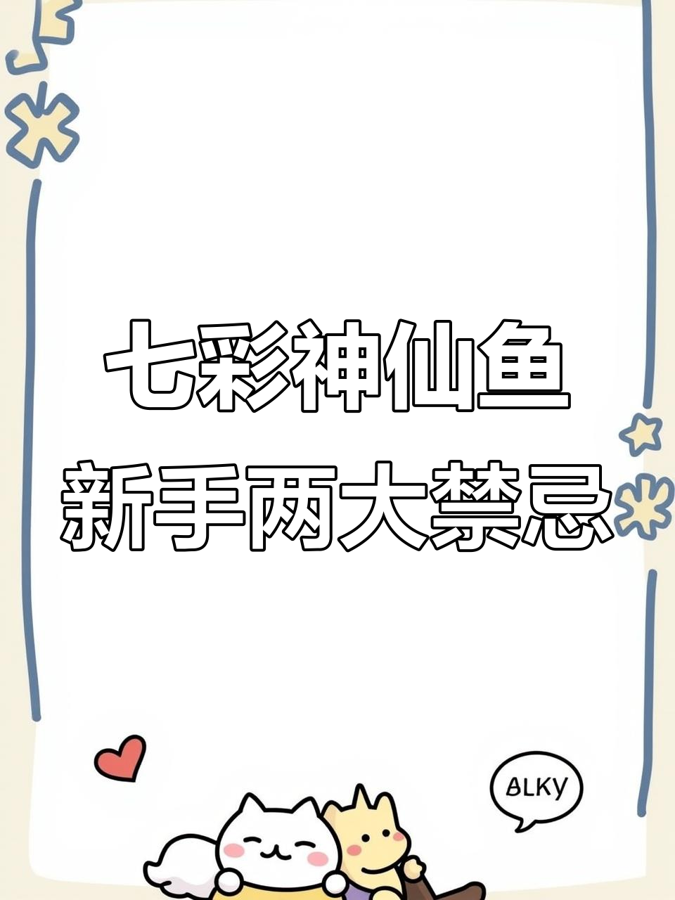 新手养七彩神仙鱼常见误区,避免过度紧张和乱混养