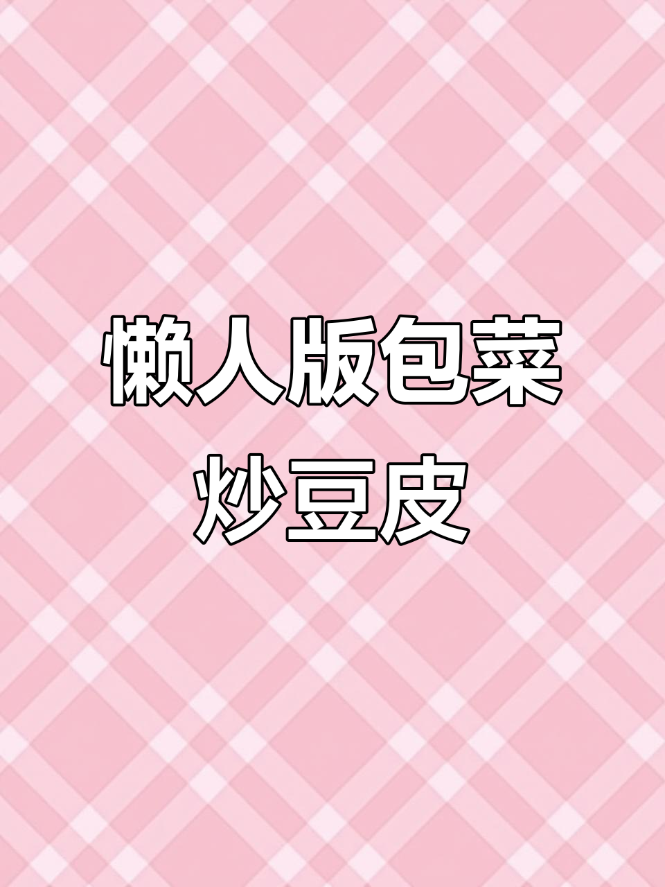 包菜新做法,豆皮炒出肉味!