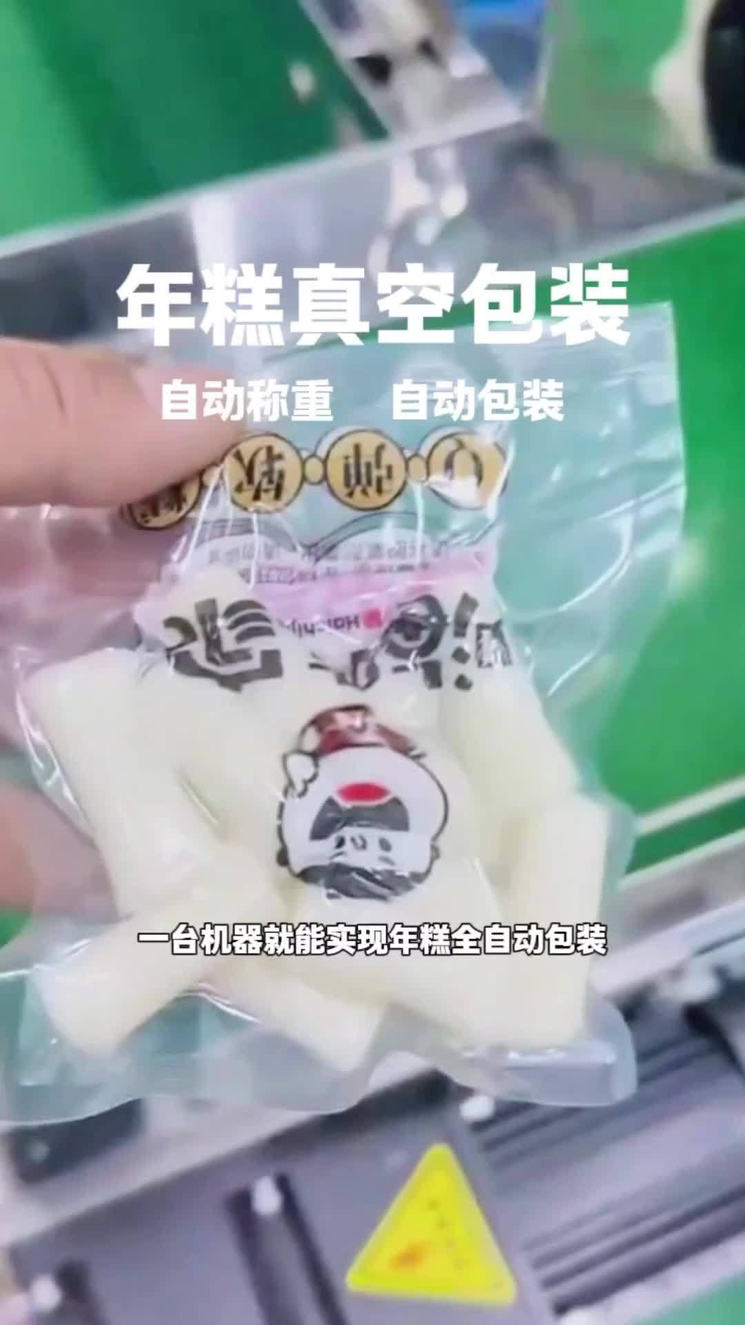 年糕自动真空包装,自动称重,自动上袋开袋,自动放入年糕,自动抽真空封口。食品包装 食品包装