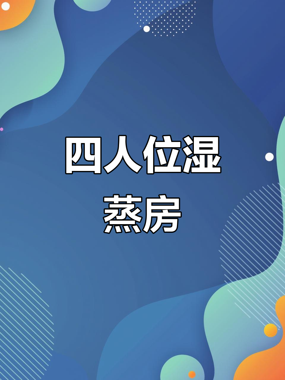 广东恩平四人位亚克力湿蒸房,享受家庭蒸汽体验