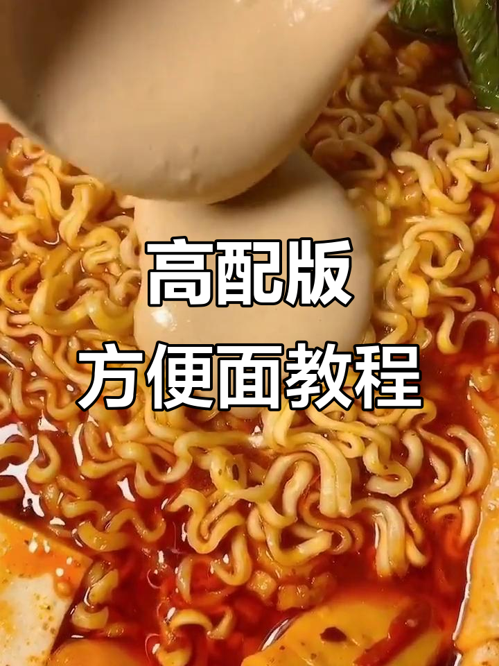火锅底料加持,高配版方便面做法大揭秘