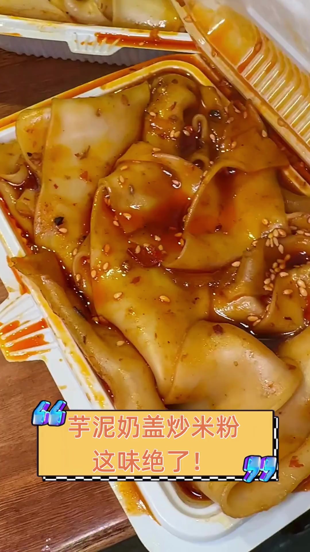 芋泥奶盖炒米粉,这味绝了!