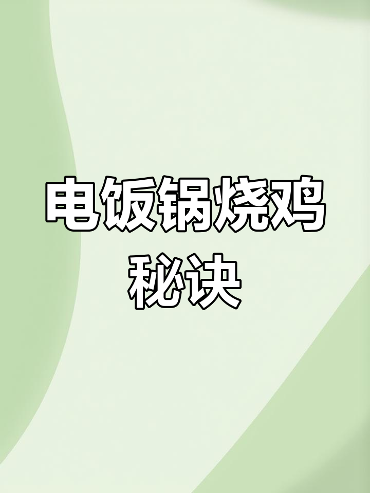 家里电饭锅就能做烧鸡,孩子说味道不输外面!