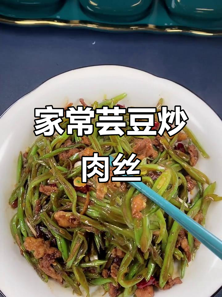 芸豆炒肉丝,家常美味轻松做