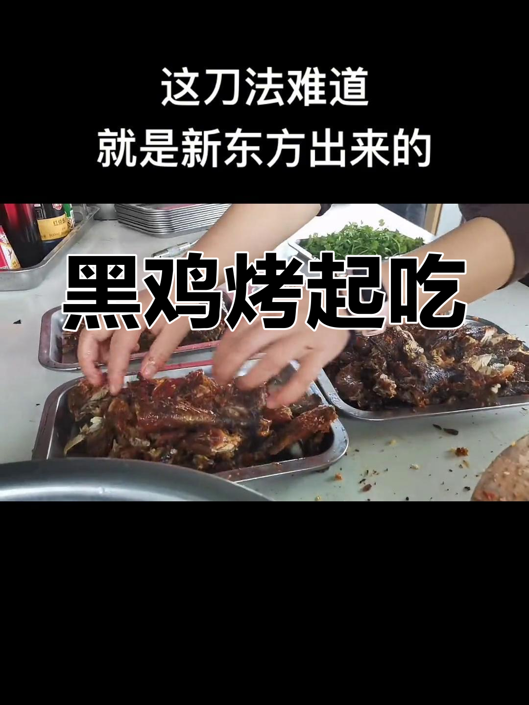 百里坡黑鸡烤制大揭秘,口感让人停不下来!