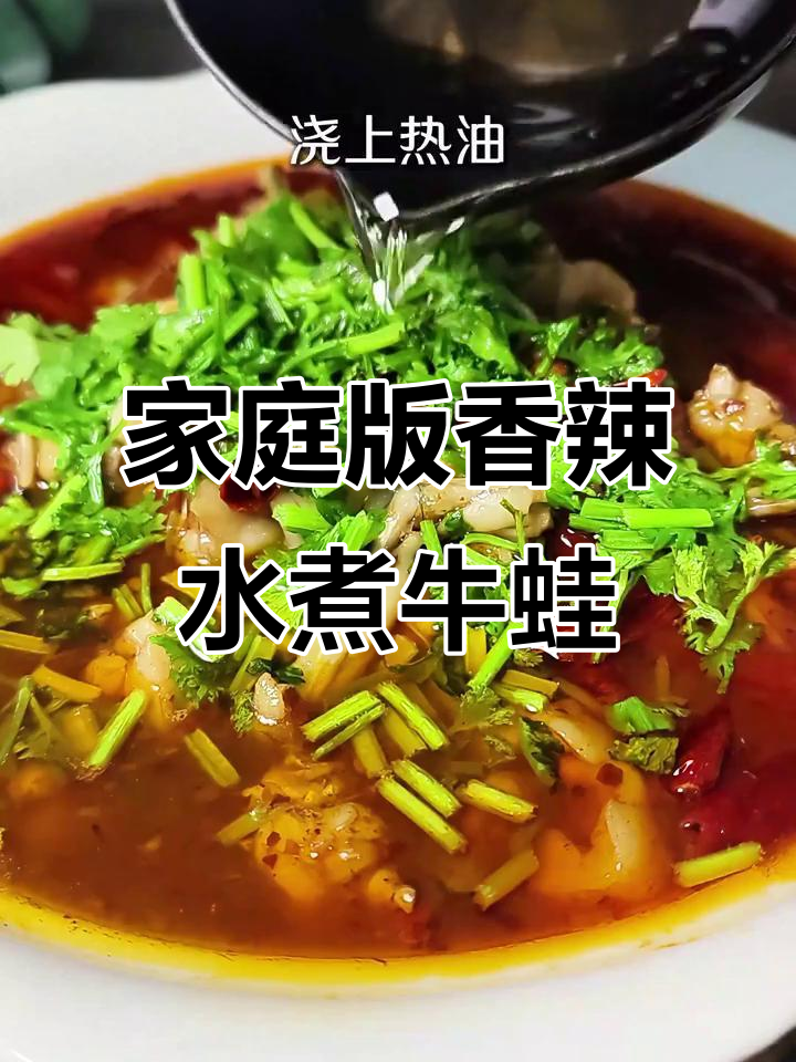 在家轻松做香辣水煮牛蛙,嫩滑又过瘾