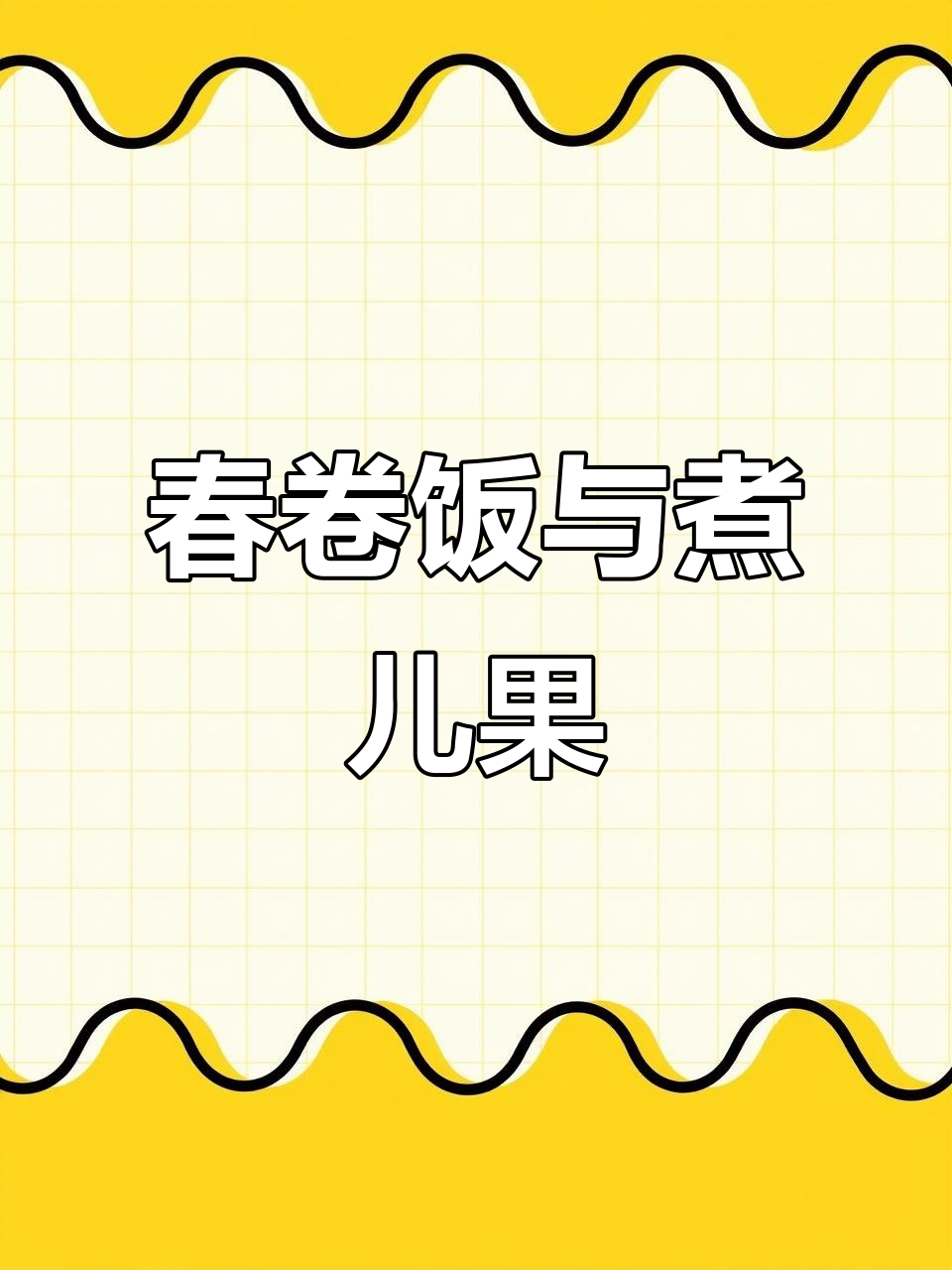 春卷饭配煮儿果实,美味又营养
