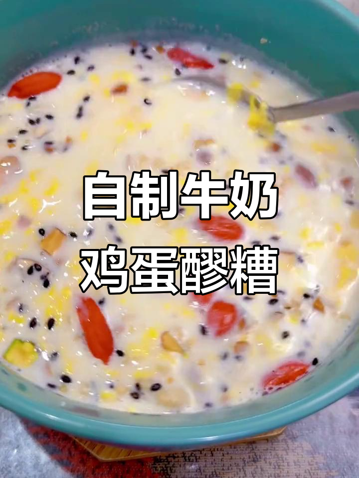 牛奶鸡蛋醪糟，香气扑鼻让人无法抗拒