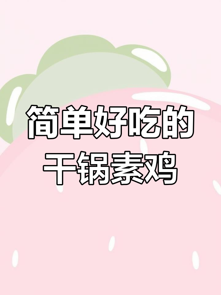干锅素鸡,香辣开胃下饭新做法
