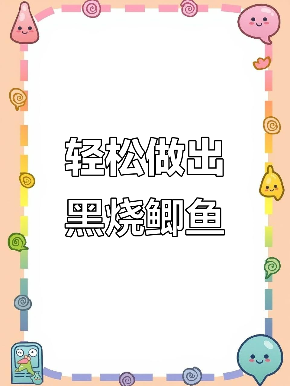 黑烧鲫鱼，简单又美味！教你做完美出锅