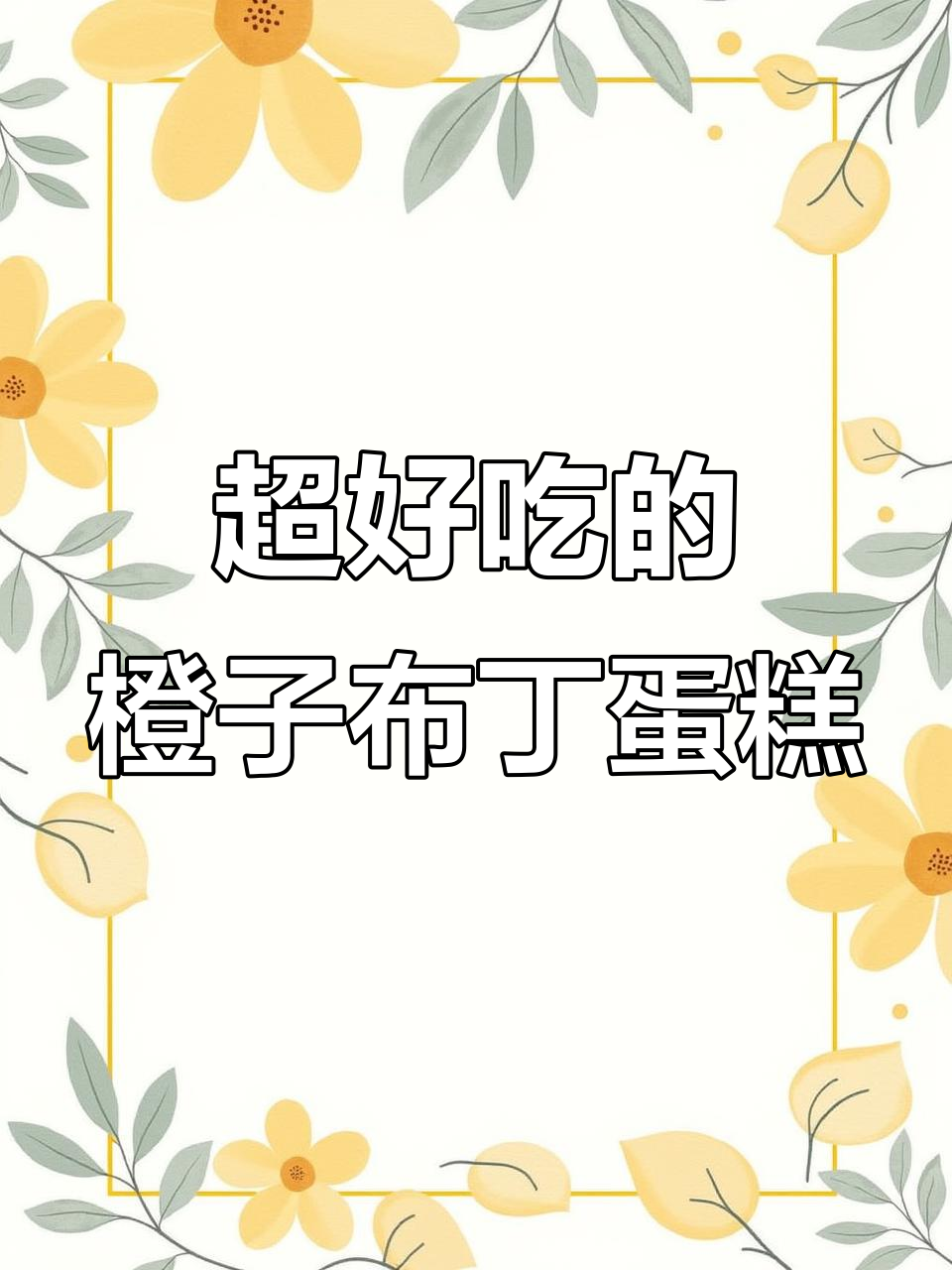 橙子布丁蛋糕,大人小孩都爱不释口!松软香甜,满嘴橙香