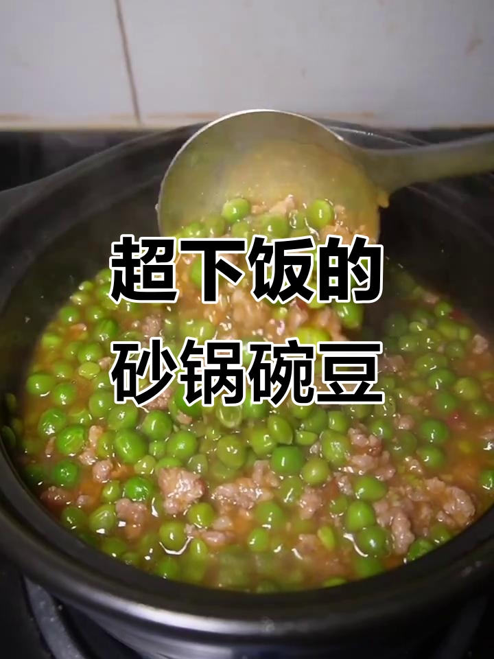 砂锅肉沫豌豆,简单食材做出超下饭美味