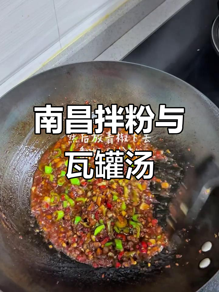 南昌拌粉配瓦罐汤,鲜美无比!