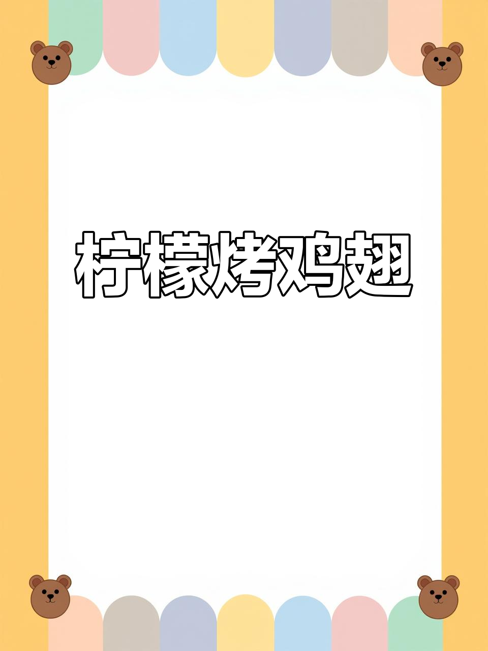 简单又好吃的柠檬烤鸡翅,外焦里嫩,空气炸锅版奥尔良风味