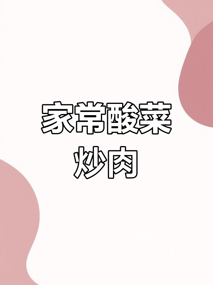 酸菜炒肉,家常下饭新做法
