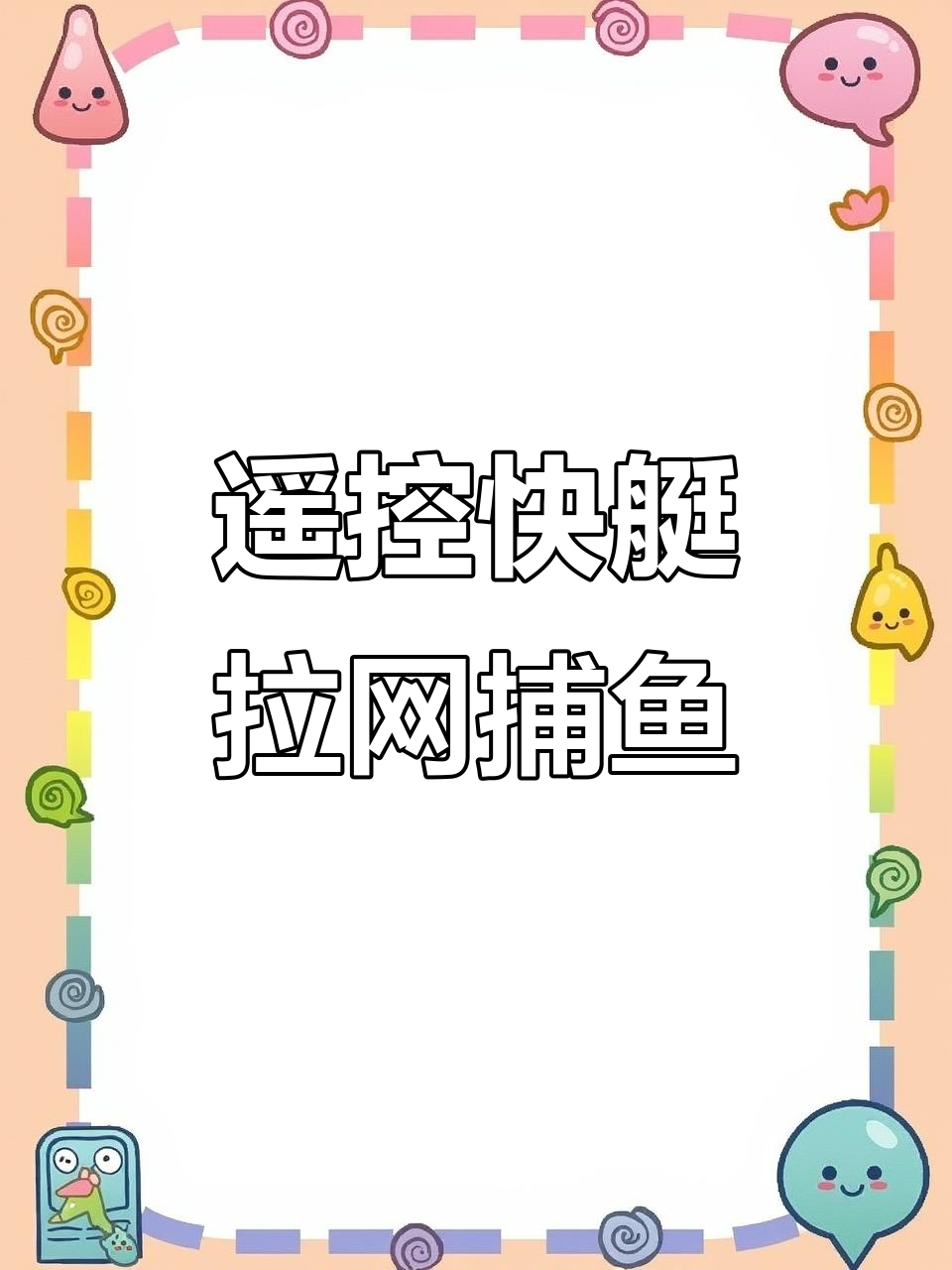 遥控快艇拉网捕鱼，轻松操作快速放网