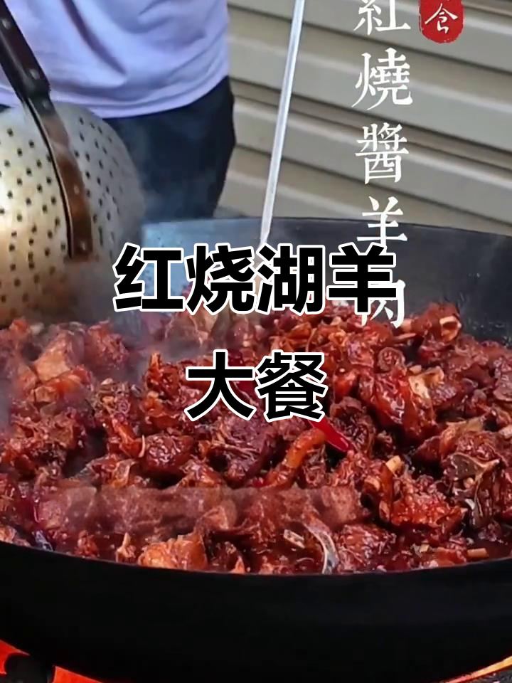 传统红烧羊肉,农村酒席必备美味