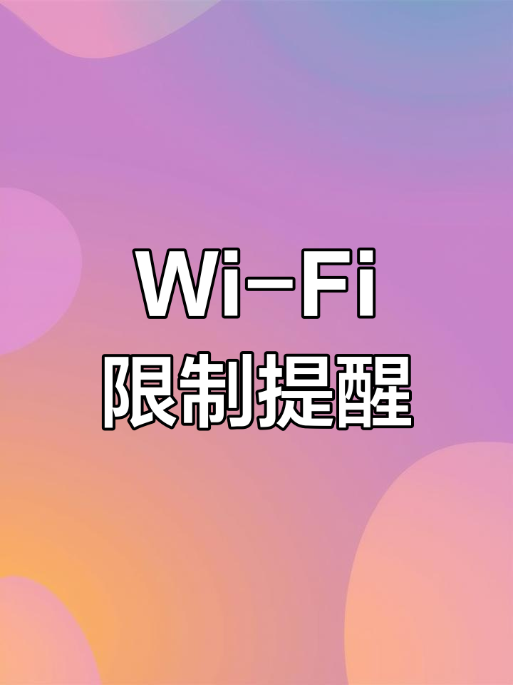 连接星巴克Wi-Fi,无法使用太空许愿功能