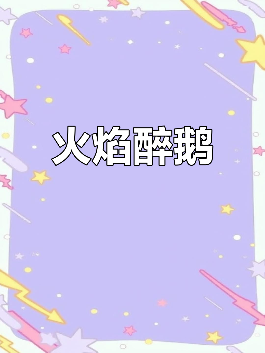 顺德火焰醉鹅,豆豉香气扑鼻,鲜嫩多汁令人垂涎
