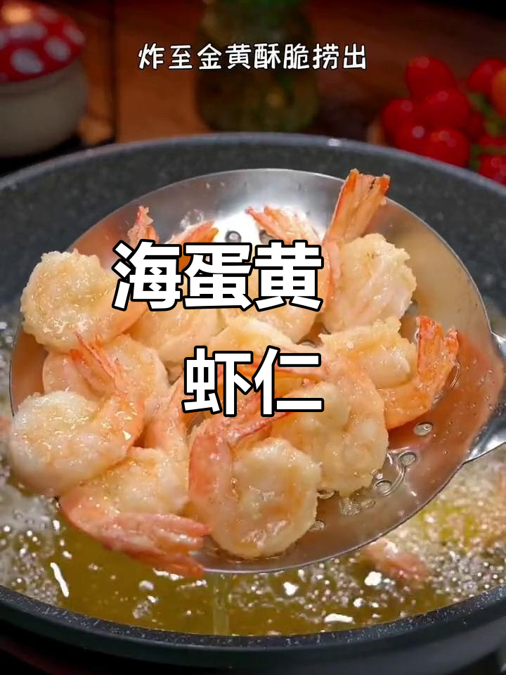 虾仁与海鸭蛋黄的完美搭配,口感鲜美,孩子们都抢着吃!