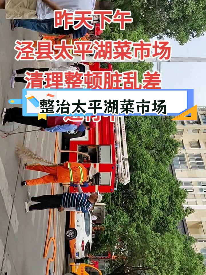 泾县太平湖菜市场脏乱差清理行动中