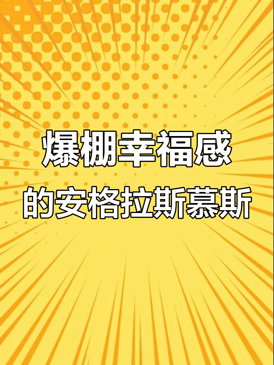 安格拉斯慕斯蛋糕,冰凉丝滑让人无法抗拒!