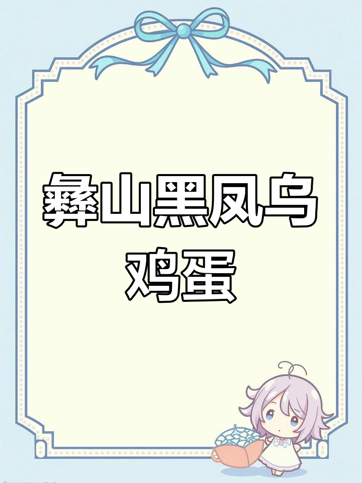 楚雄妙世养殖场专供彝山黑凤乌鸡种蛋,品质优良