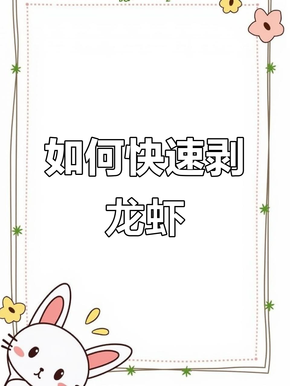 轻松剥小龙虾，手把手教你技巧