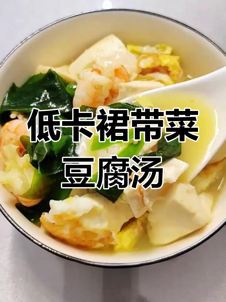 裙带菜豆腐汤,低脂高钙又美味,减脂餐必备