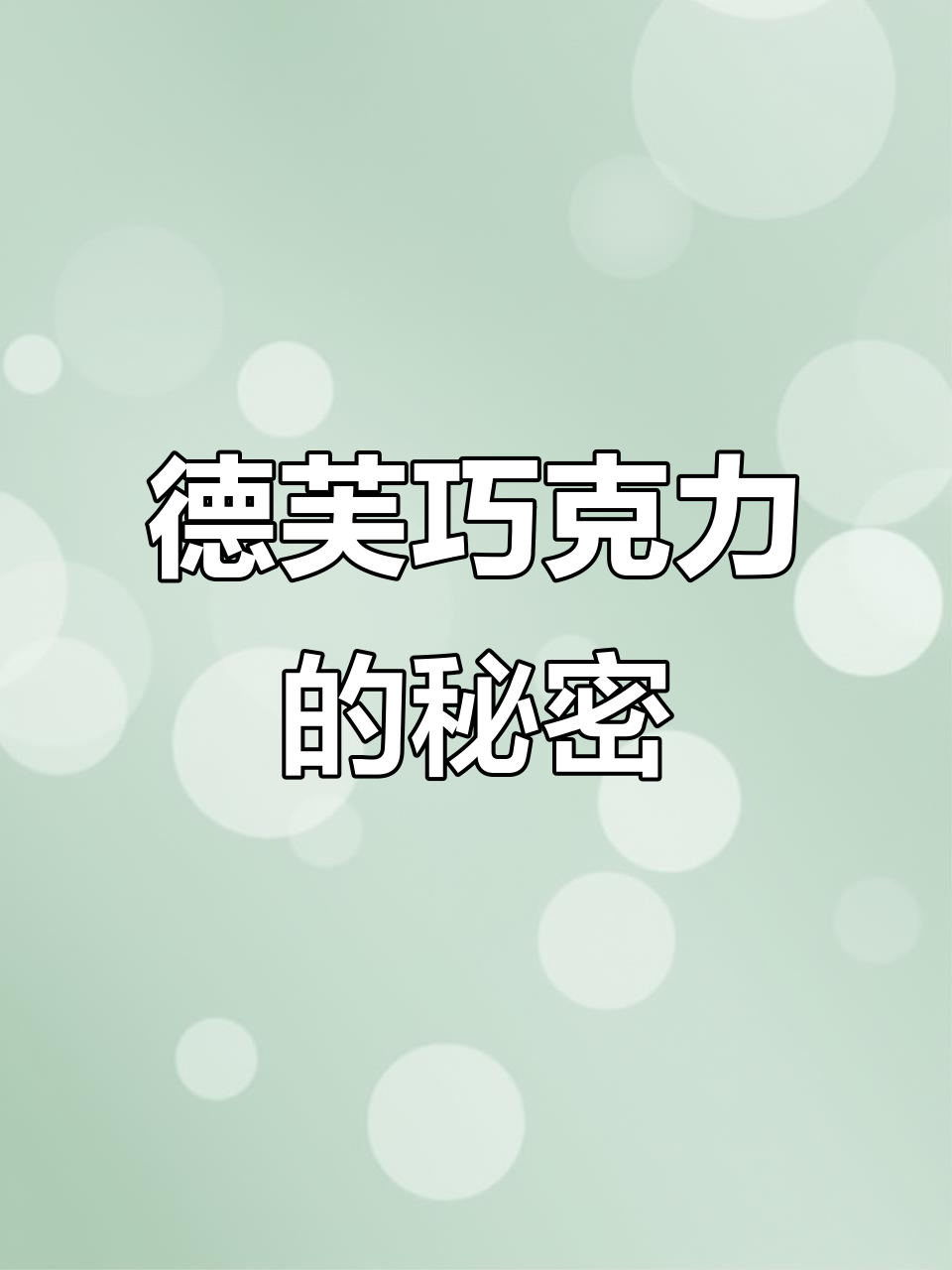 九种德芙巧克力吃法,简单又有趣!