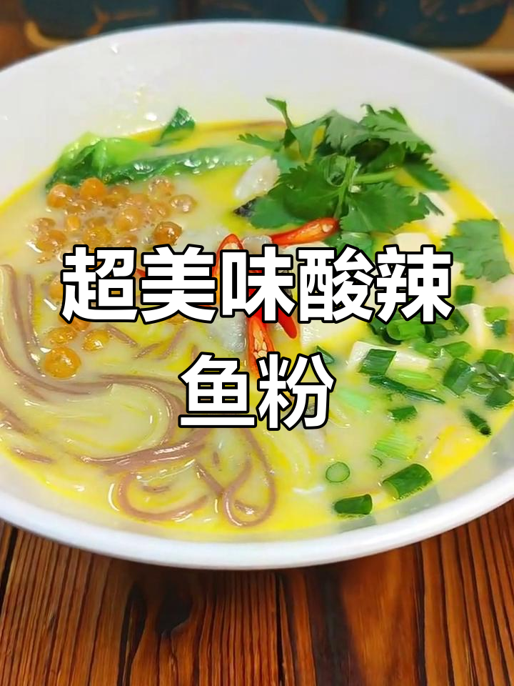 酸辣金汤鱼粉,爽口又过瘾!
