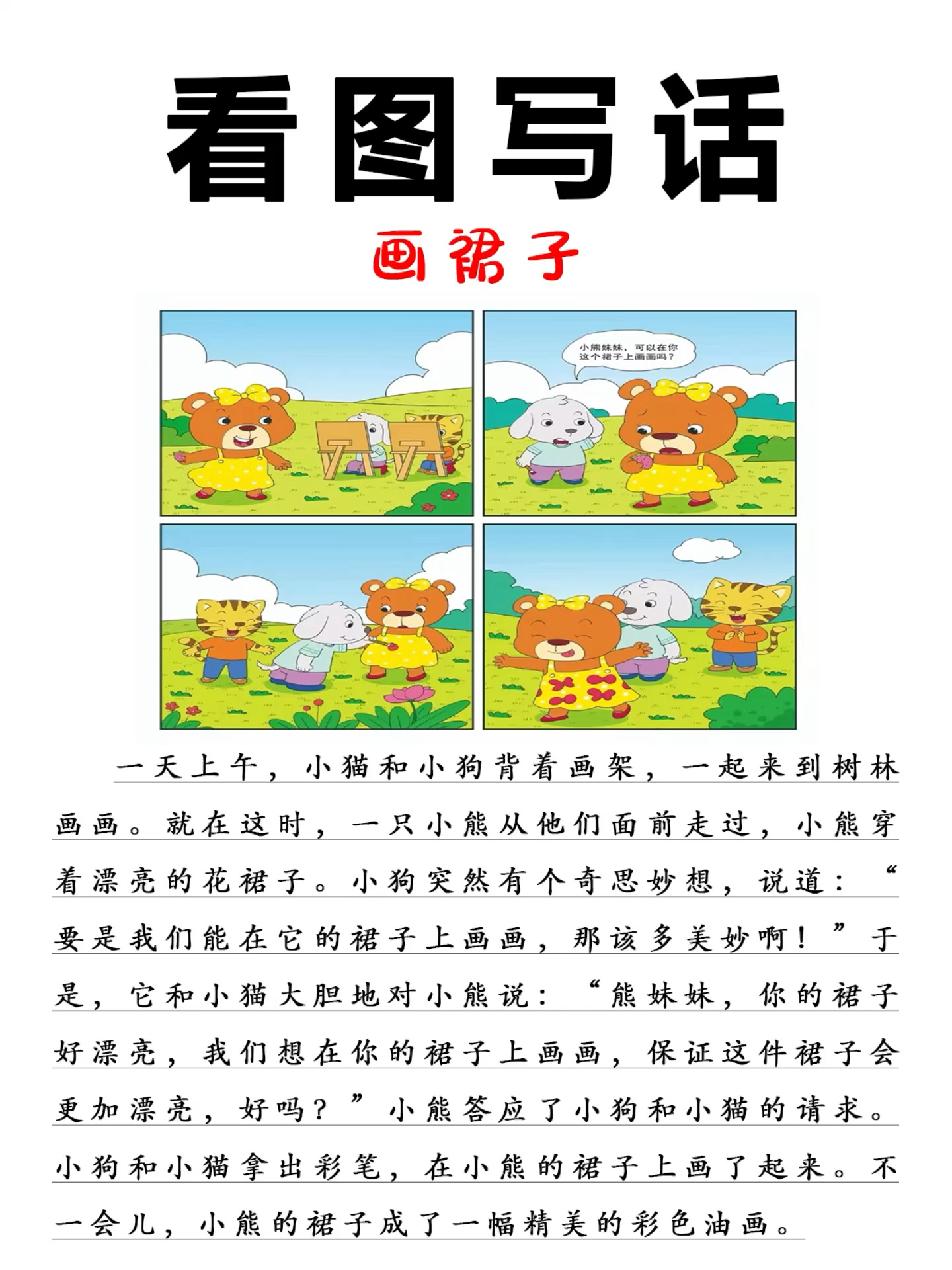 一二年级看图写话《画裙子》