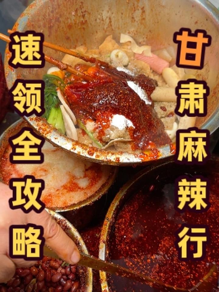 呕心沥血熬夜整理!一条视频带你完美解锁天水麻辣烫!