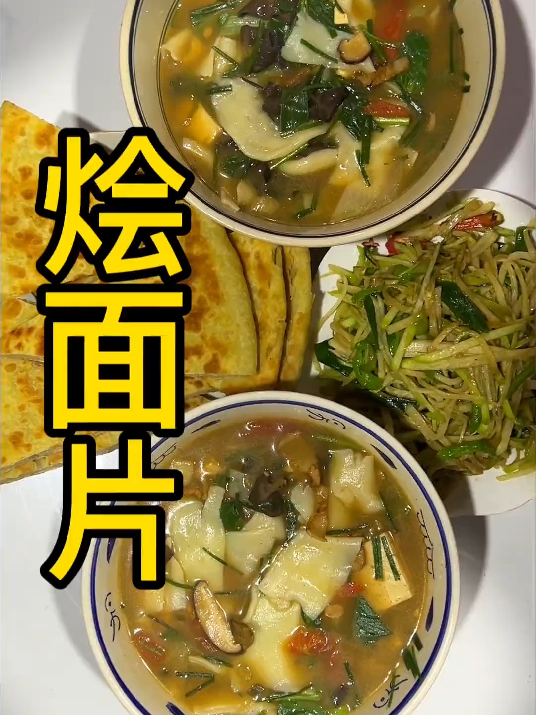 天冷来碗热乎乎的烩面片，既能吃面还能喝汤，味道没得说